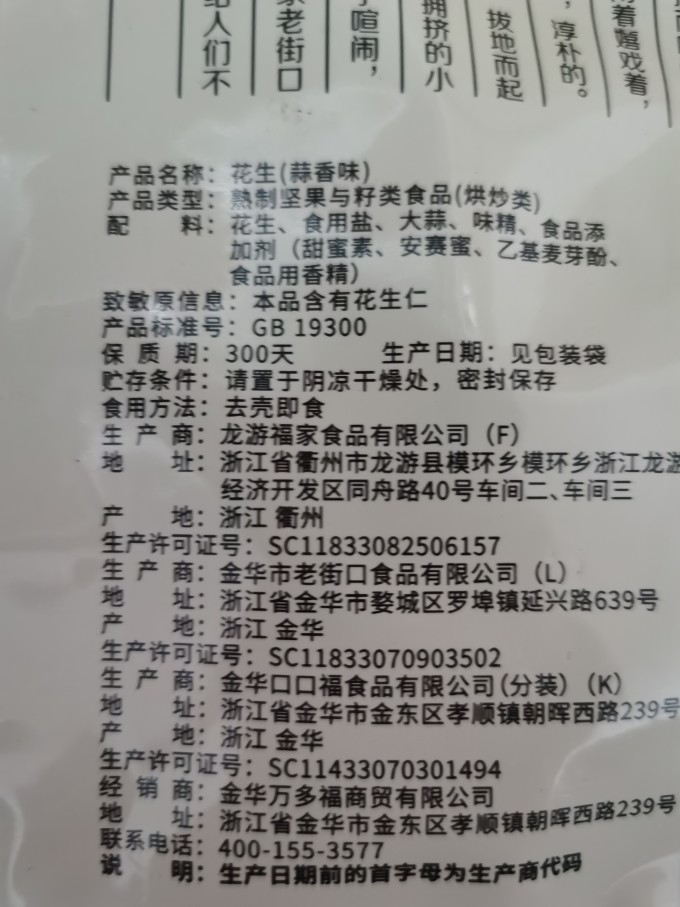 老街口花生