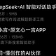 这个小鲸鱼deepseek也太强悍了