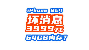 新上市iPhone SE 4的坏消息：依旧64G内存3499元起（国补后）