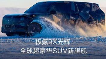 极氪9X亮相！5分钟充200km+激光雷达，百万级SUV市场迎来新玩家？