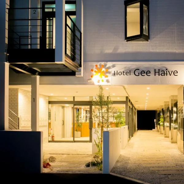 Hotel Gee Haive，位于三岛市的酒店