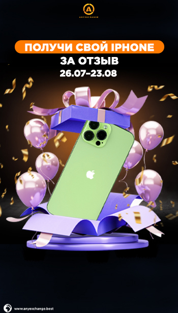 Выигрывай iPhone за отзыв до 23.08