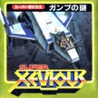 VS Super Xevious: Mystery of Gump