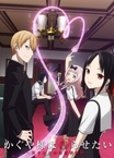 Kaguya-sama wa Kokurasetai: Tensai-tachi no Renai Zunousen (2019–2019)