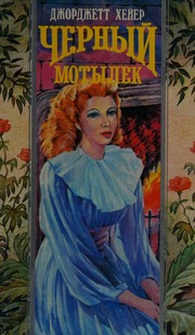 Cover of edition chernyimotylek0000heye