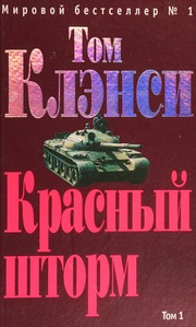 Cover of edition krasnyshtorm0001clan