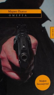 Cover of edition omerta0000puzo_k6y1