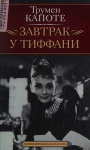 Cover of edition zavtrakutiffanip0000capo