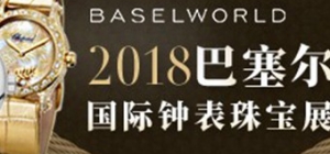 2018巴塞尔国际钟表珠宝展