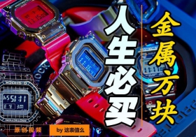 【视频】此生必买的一款G-SHOCK，是它么？