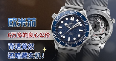 这只表6万多的良心公价，背透竟然还暗藏玄机！