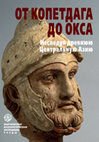 Research paper thumbnail of From the Kopet Dagh to the Oxus: Exploring Ancient Central Asia. Studies in honor of Victor N. Pilipko (Transactions of the Margiana Archaeological Expedition. Vol. 9).