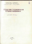 Исаева-Юнусова Н. Таджикская вышивка [Часть 2]. М., 1979 Cover Page