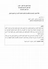 Research paper thumbnail of ورقه مقدمة حول الانتحار