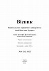 Вісник Національного юридичного університету імені Ярослава Мудрого. Серія: філософія, філософія права, політологія, соціологія : зб. наук. пр. / редкол.: О. Г. Данильян (голова) та ін. – Харків : Право, 2022. – № 4 (55). – 168 с. Cover Page