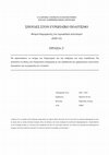 Research paper thumbnail of (ΕΠΟ32 - ΓΕ2) Ο Ουμανισμός και η επίδρασή του στην εκπαίδευση