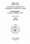 Research paper thumbnail of Палеоросия. Древняя Русь: во времени, в личностях, в идеях №19 2022 / Paleorosia. Ancient Rus in time, in personalities, in ideas