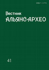 Research paper thumbnail of Вестник "Альянс-Архео". Вып. 41