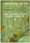 Research paper thumbnail of „ПРАБЪЛГАРИ“, „СЛАВЯНИ“ И „ТРАКИ“ ВЪВ ВТОРОТО БЪЛГАРСКО ЦАРСТВО: БЕЛЕЖКИ ВЪРХУ (СВРЪХ)ИНТЕРПРЕТАЦИЯТА НА АНТРОПОЛОГИЧНИ ДАННИ ОТ СРЕДНОВЕКОВНИ БЪЛГАРСКИ НЕКРОПОЛИ