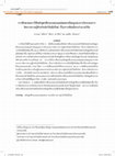 การศึกษาผลการใช้หลักสูตรฝึกอบรมแบบผสมผสานโดยบูรณาการกับระบบการจัดการความรู้สำหรับนักวิจัยมือใหม่ เรื่องการเขียนโครงร่างงานวิจัย Cover Page