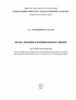 Research paper thumbnail of Права людини в порівняльному вимірі : метод. рекомендації