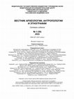 Research paper thumbnail of Новые краниологические материалы из наусов древнего Пенджикента (внутригрупповой анализ)