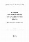 Research paper thumbnail of «Ευριπίδη Ικέτιδες: Ένα (απαισιόδοξο) “εγκώμιο” μέσα από διαφορετικές θεατρικές παρόδους». Στον τόμο: Ανδρέας Μαρκαντωνάτος – Καίτη Διαμαντάκου (επιμ.), Η έννοια του Ηθικού Χρέους στο αρχαίο ελληνικό θέατρο, Ελληνικό Ίδρυμα Πολιτισμού, Αθήνα, 2022, σσ. 414-457.