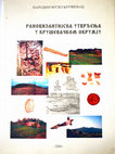 Research paper thumbnail of Д. Рашковић, Н. Берић, М. Бугар, Г. Чађеновић, М. Трифуновић, Рановизантијска утврђења у крушевачком окружју, Каталог изложбе