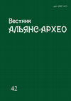 Вестник "Альянс-Архео". Вып. 42 Cover Page