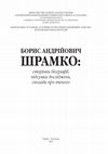 Горбаненко, С. А. 2021. Записки на полях (Notes in the Margins). В: Посохов, С. І. (ред.). Борис Андрійович Шрамко: сторінки біографії, підсумки досліджень, спогади про вченого. Харків; Котельва: ХНУ імені В. Н. Каразіна, с. 66—69. Cover Page