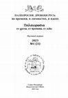 Research paper thumbnail of Палеоросия. Древняя Русь: во времени, в личностях, в идеях № 1 (21) 2023 / Paleorosia. Ancient Rus in time, in personalities, in ideas