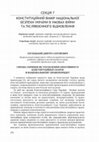 Research paper thumbnail of СПРАВА СКРИПКИ ЯК УОСОБЛЕННЯ ЕФЕКТИВНОСТІ КОНСТИТУЦІЙНОЇ СКАРГИ В НАЦІОНАЛЬНОМУ ПРАВОПОРЯДКУ