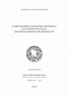 «Ο εκ Πελοποννήσου οικουμενικός πατριάρχης Γρηγόριος Ε´ και η θέση του έναντι των πεπαιδευμένων της εποχής του», Πελοποννησιακά 32 (2022), 813-824. Cover Page