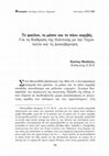 Research paper thumbnail of To φαύλον, το μέσον και το πάνυ ακριβές. Για τη διάδραση της Πολιτικής με την Τεχνολογία και τη Διακυβέρνηση