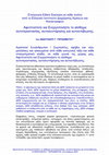 Research paper thumbnail of ΕΠΕΙΓΟΥΣΑ ΕΙΔΙΚΗ ΕΚΚΛΗΣΗ ΠΡΟΣ ΤΟΥΣ ΠΟΛΙΤΕΣ, του ΑΝΑΣΤΑΣΙΟΥ Γ. ΓΕΡΑΣΙΜΑΤΟΥ, Crisis Management Certified Specialist, Member of International Crisis Management Association Member