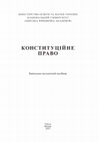 Research paper thumbnail of Конституційне право: навчально-методичний посібник (2023)