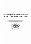 Феномен этнокультурного неотрадиционализма (с. 235-243) / The phenomenon of ethno-cultural neotraditionalism Cover Page