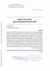 Research paper thumbnail of Ruzbihan and Human Beauty: A constructivist analysis of Ruzbihan’s mystical experiences/
روزبهان  و عشق به زیباییِ انسانی: