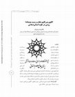 الگوی پسکاوی تجارب زیست مؤمنانه؛ روشی در علوم انسانیاسلامی Cover Page