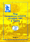 Kyiv Cossacks in the 16th–18th centuries:
to the question of the historical topography of Kyiv Podol Київське козацтво у XVІ–XVІІІ ст.:
до питання історичної топографії київського Подолу Cover Page