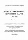 Research paper thumbnail of Актуальные вопросы церковной науки. 2022. №2