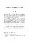 Research paper thumbnail of 與佛身心相應：地球禪者洪啟嵩的禪法教學