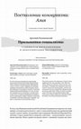 Research paper thumbnail of "Постколонии коммунизма": тематический блок для специального номера НЛО "Постсоветское как постколониальное"