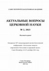 Research paper thumbnail of Актуальные вопросы церковной науки. 2023. №2