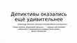 Research paper thumbnail of Депиктивы оказались ещё удивительнее