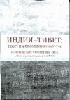 Research paper thumbnail of Прием почетного гостя-атитхи в традиции санскритских ритуальных текстов [Rite of Reception of the Guest of Honour (atithi) based on Ancient Indian Ritualist Literature].