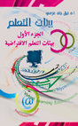 Research paper thumbnail of بيئات التعلم الإفتراضية
https://www.amazon.com/dp/B07M9PQ4QV