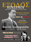 ΕΞΟΔΟΣ ΚΙΝΔΥΝΟΥ - ΤΕΥΧΟΣ 1 - ΝΟΕΜΒΡΙΟΣ 2023 Cover Page