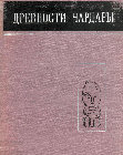 Максимова А.Г., Мерщиев М.С., Вайнберг Б.И., Левина Л.М. Древности Чардары (археологические исследования в зоне Чардаринского водохранилища). Алма-Ата, 1968 Cover Page