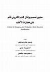 Research paper thumbnail of معايير تصميم وانتاج كتاب الكتروني قائم على محفزات الألعاب